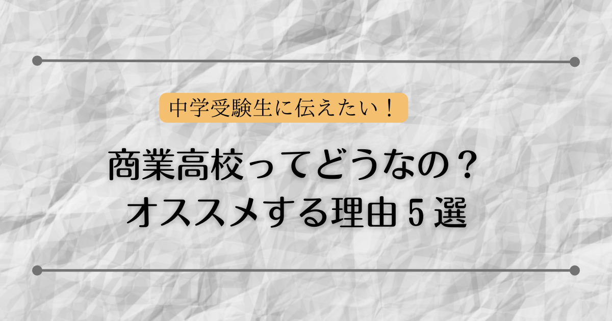 商業高校をおすすめする理由