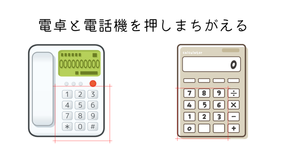 電卓と電話機を押し間違える