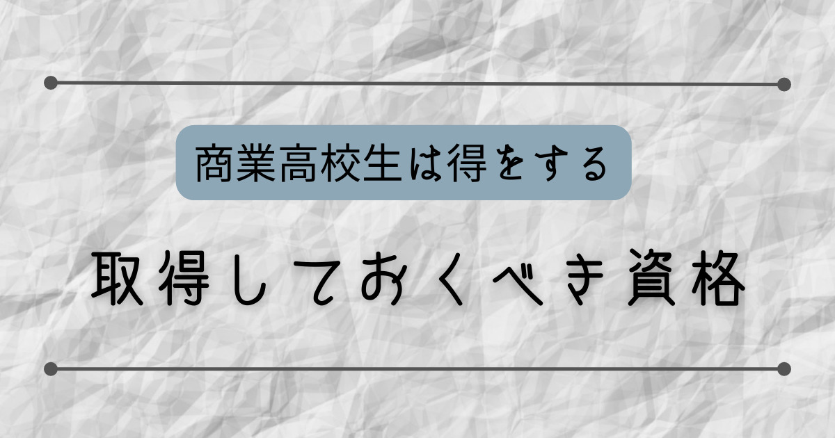 高校生が取得しておくべき資格