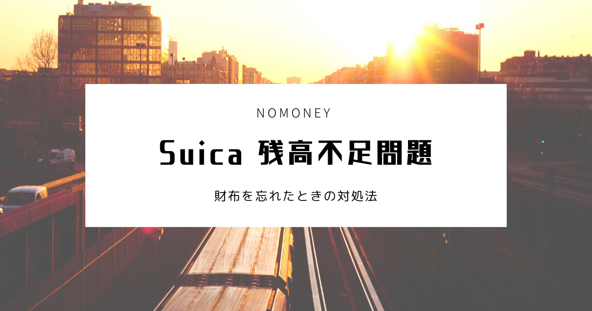 Suica　残高不足のときの対処法